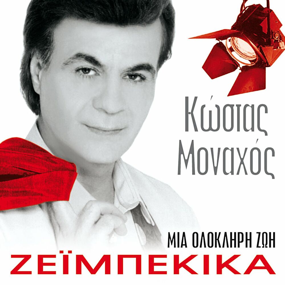 Monahos. Kostas Monahos. Kostas Monahos Tsifteteli. Kostas Monahos певец биография. Kostas Monahos Национальность.