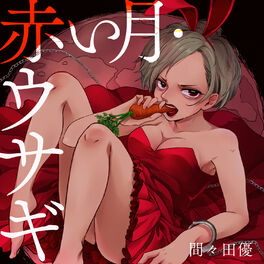 Album cover of 赤い月・ウサギ