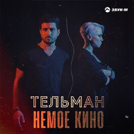 Album cover of Немое кино