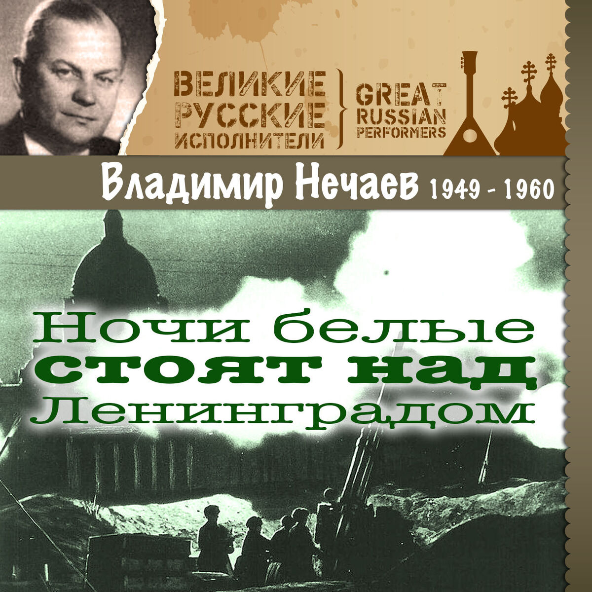 Владимир Нечаев: альбомы, песни, плейлисты | Слушайте на Deezer