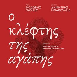 Album cover of O kleftis tis agapis (feat. Orfeas Peridis & Thodoris Gkonis)