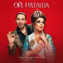 Album cover of Ой, Наташа