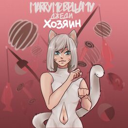 Album cover of ХОЗЯИН