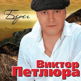 Album cover of Берег