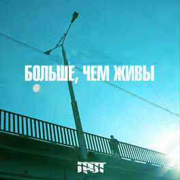 Album cover of Больше, чем живы
