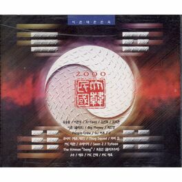 Album cover of 2000 대한민국 (신나라)