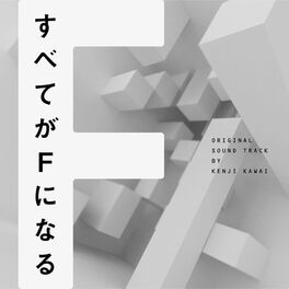 Album cover of Subete ga F ni Naru - Original Soundtrack