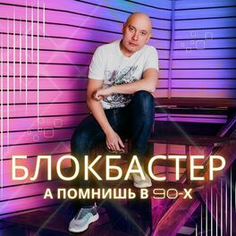 Album cover of А помнишь в 90-х