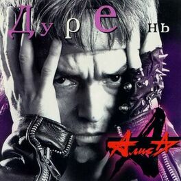 Album cover of Дурень