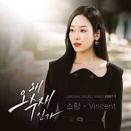 Album cover of 왜 오수재인가 (Original Television Soundtrack) Pt.1