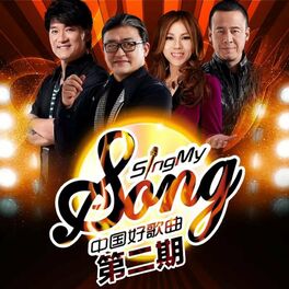 Album cover of 中国好歌曲 第一季 第2期