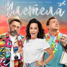 Album cover of Улетела