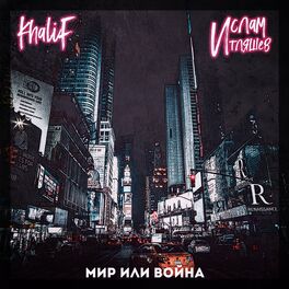 Album cover of Мир или война