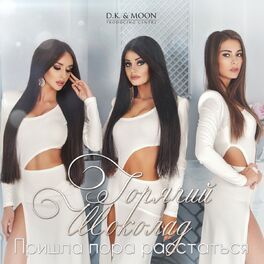 Album cover of Пришла пора расстаться