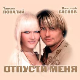 Album cover of Отпусти меня [Edition 2020]