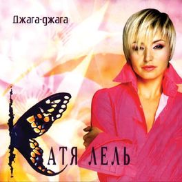 Album cover of Джага-джага