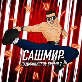 Album cover of Ладыжинское время 2