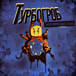 Album cover of Электрическая сталь (Сторона А)