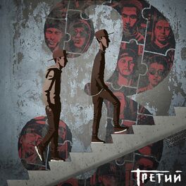 Album cover of ТРЕТИЙ