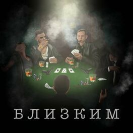 Album cover of Близким