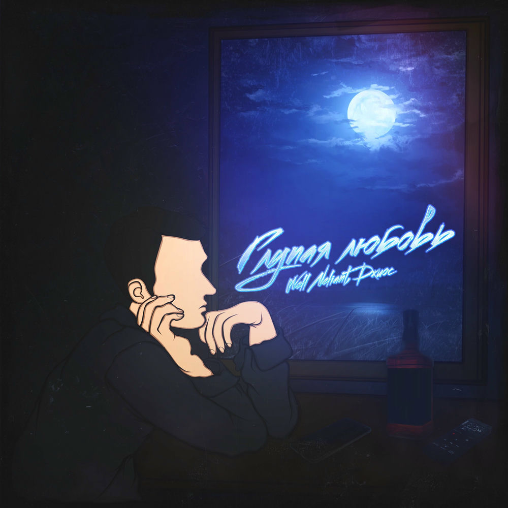 Глупей от любви к тебе. Kiss арт рисунок. Album art глупая любовь. Глупей от любви к тебе. Глупей от любви к тебе.