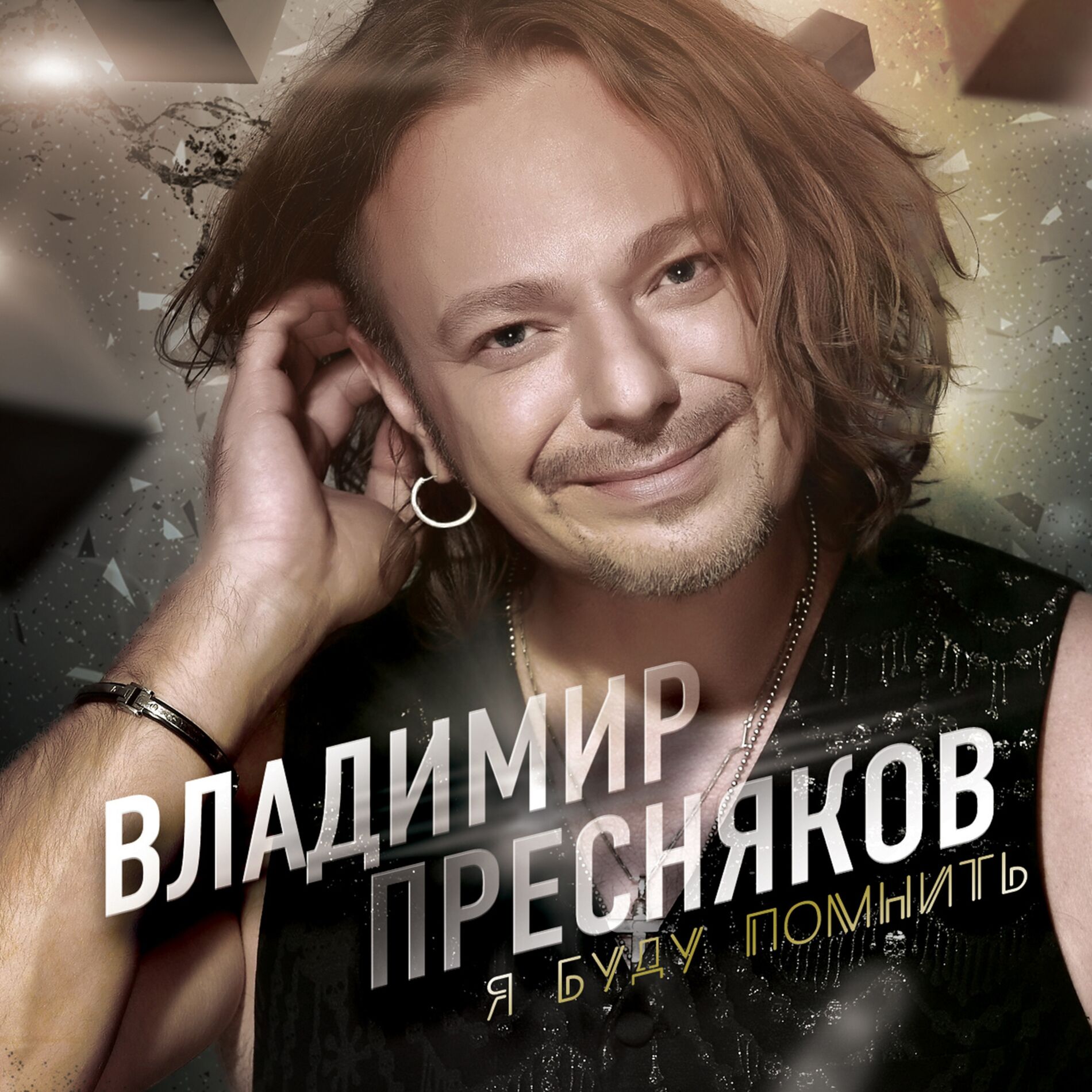 Владимир Пресняков - Мой дом: listen with lyrics | Deezer