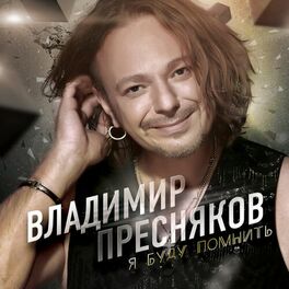 Album cover of Я буду помнить