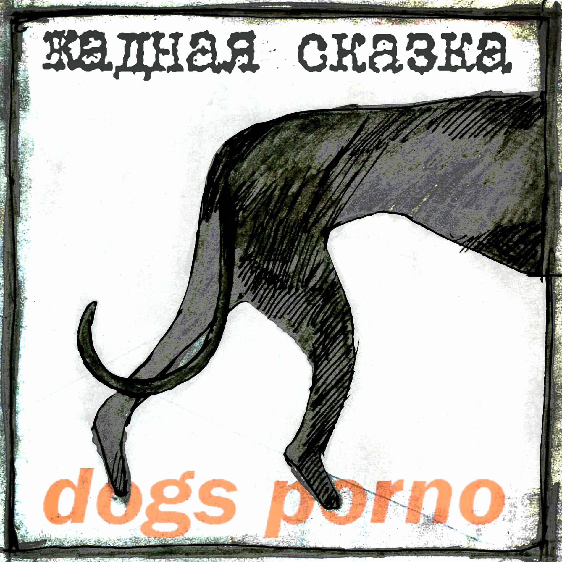 Dogs Porno - Жадная сказка: тексты и песни | Deezer