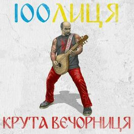 Album cover of 100ЛИЦЯ - Крута вечорниця