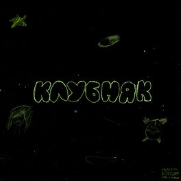 Album cover of КЛУБНЯК