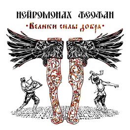 Album cover of Велики силы добра