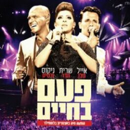 Album cover of פעם בחיים - הופעה חיה באיצטדיון בלומפילד