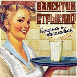 Album cover of Смирись и расслабься