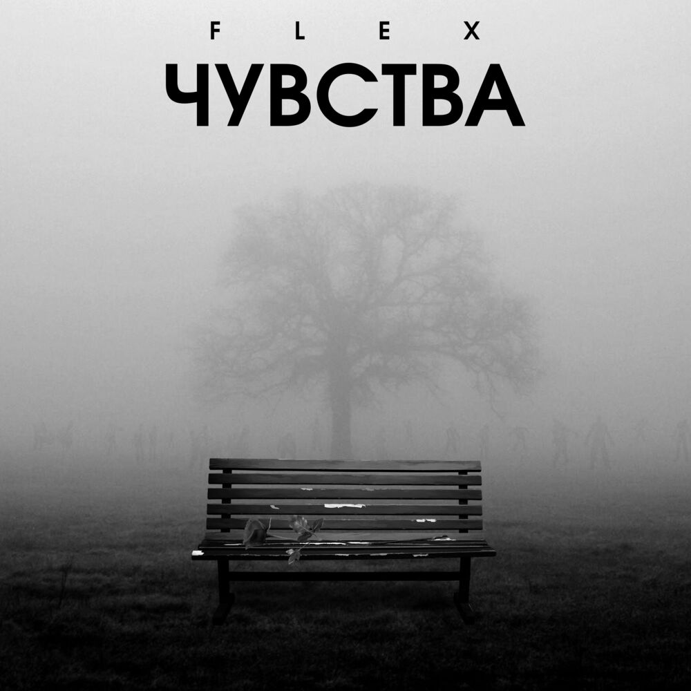 Слушать песню чувства