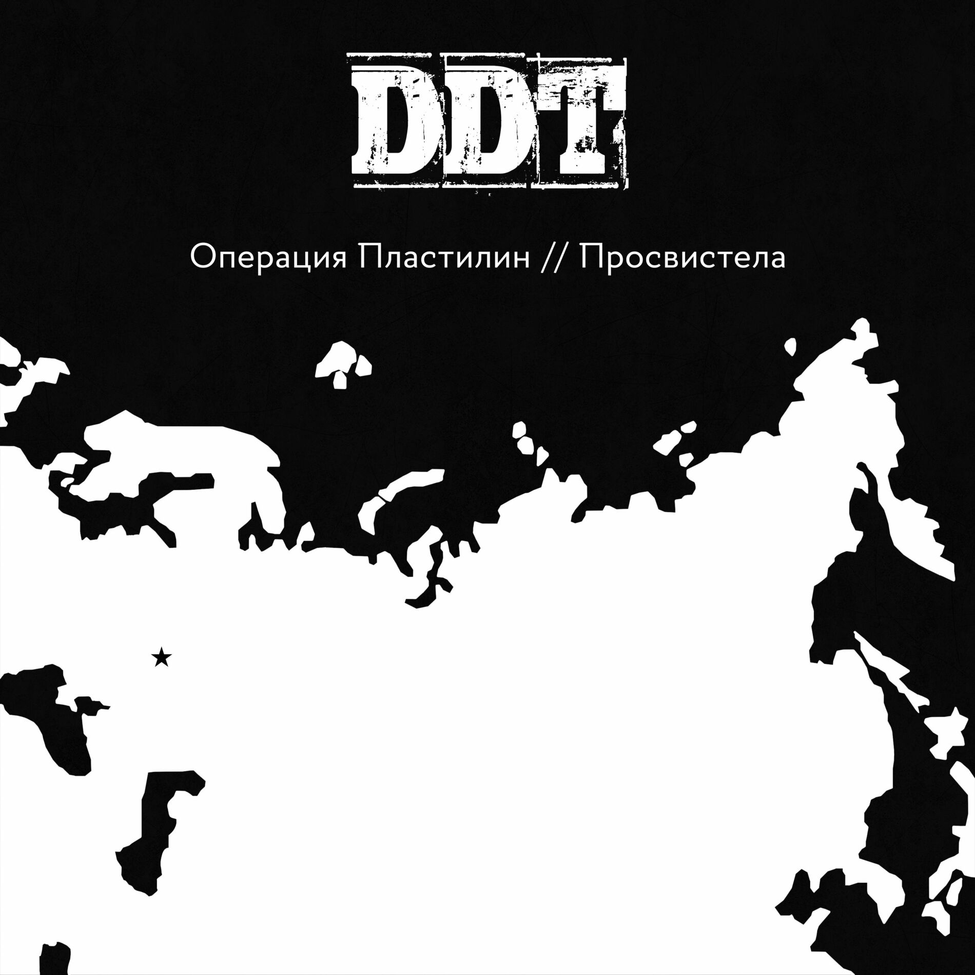 Операция Пластилин: альбомы, песни, плейлисты | Слушайте на Deezer