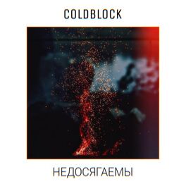 Album cover of Недосягаемы