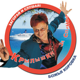 Album cover of Крылышки за спиной
