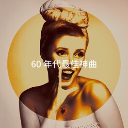 Album cover of 60 年代最佳神曲