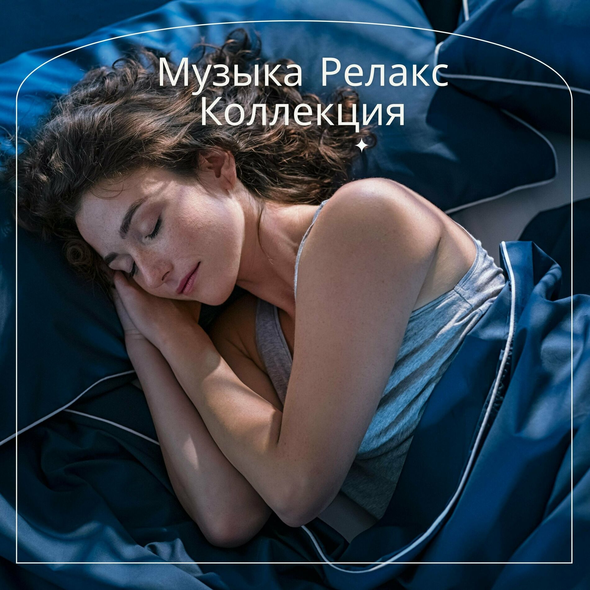 Музыка Релакс Коллекция: albums, songs, playlists | Listen on Deezer