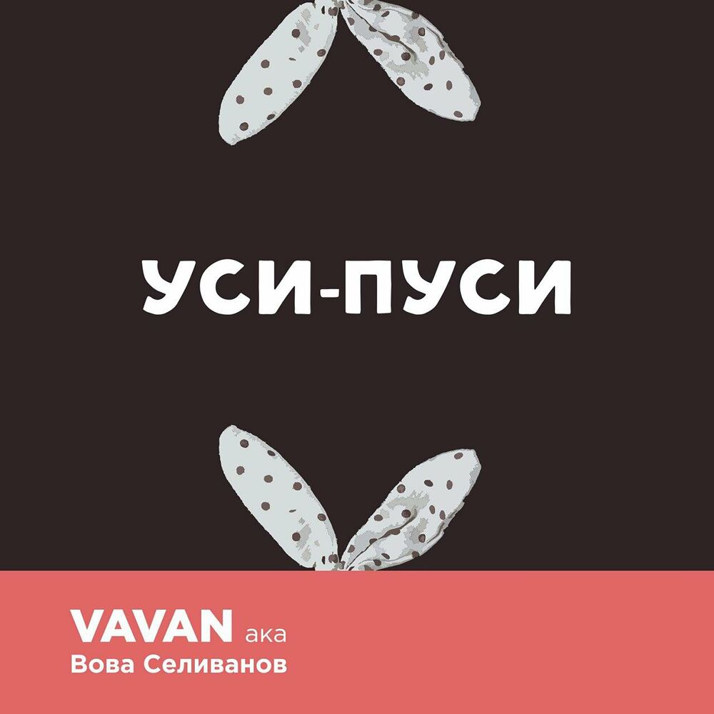 Уси песни. VAVAN песни. VAVAN третий лишний.