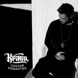 Album cover of Плохой романтик