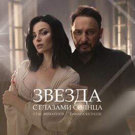 Album cover of Звезда с глазами солнца