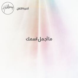 Album cover of ما أجمل اسمك