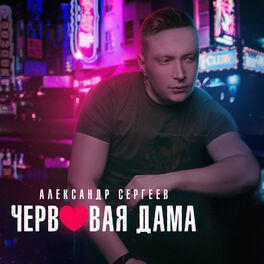 Album picture of Червовая дама