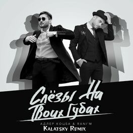 Album cover of Слёзы на твоих губах (Kalatsky Remix)