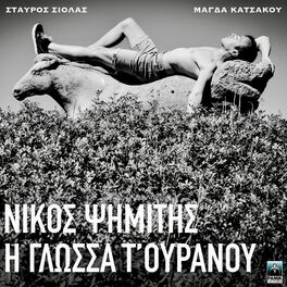 Album cover of H Glossa T' Ouranou