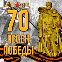 Album cover of 70 песен Победы