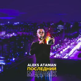 Album cover of Последний медляк