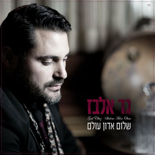 Gad Elbaz - שלום אדון עולם Shalom Adon Olam: Lyrics And Songs | Deezer