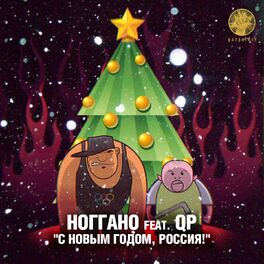 Album cover of С Новым годом, Россия!